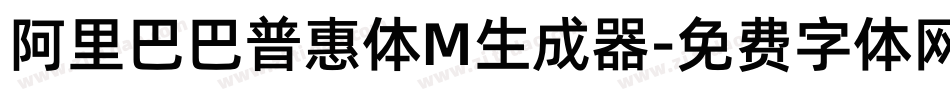 阿里巴巴普惠体M生成器字体转换