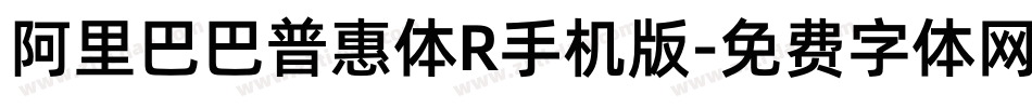 阿里巴巴普惠体R手机版字体转换