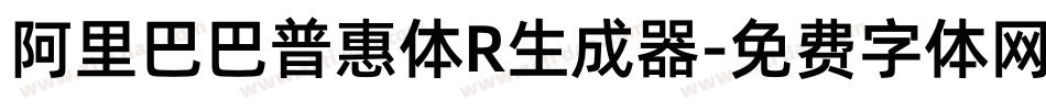 阿里巴巴普惠体R生成器字体转换