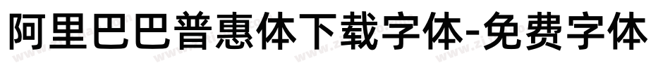 阿里巴巴普惠体下载字体字体转换