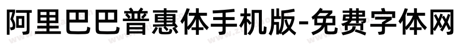 阿里巴巴普惠体手机版字体转换
