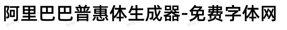 阿里巴巴普惠体生成器字体转换
