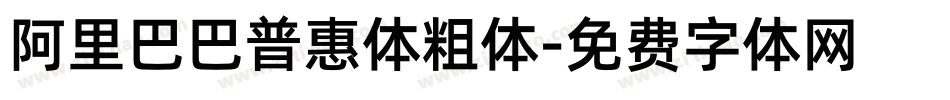 阿里巴巴普惠体粗体字体转换