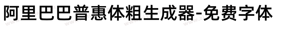 阿里巴巴普惠体粗生成器字体转换