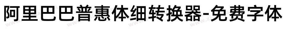 阿里巴巴普惠体细转换器字体转换