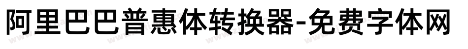 阿里巴巴普惠体转换器字体转换