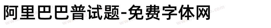 阿里巴巴普试题字体转换