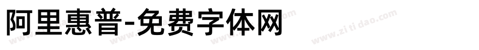 阿里惠普字体转换