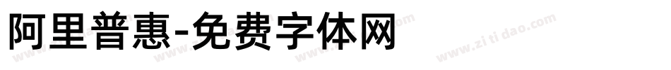 阿里普惠字体转换