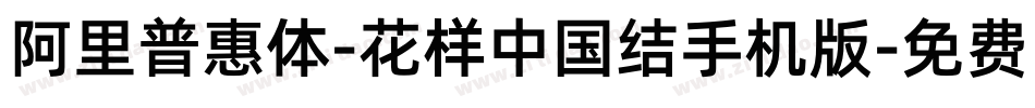 阿里普惠体-花样中国结手机版字体转换