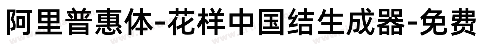 阿里普惠体-花样中国结生成器字体转换