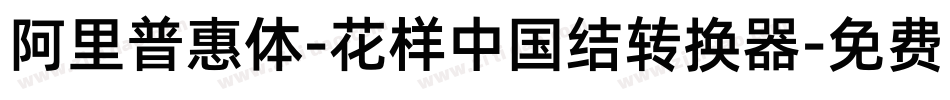 阿里普惠体-花样中国结转换器字体转换