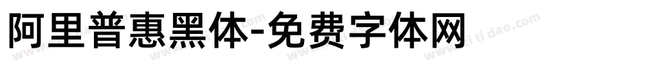 阿里普惠黑体字体转换