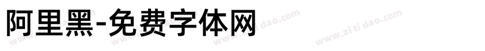 阿里黑字体转换