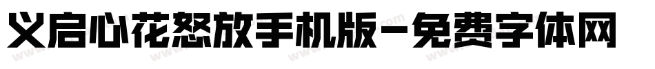 义启心花怒放手机版字体转换