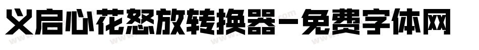 义启心花怒放转换器字体转换