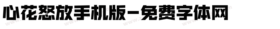 心花怒放手机版字体转换