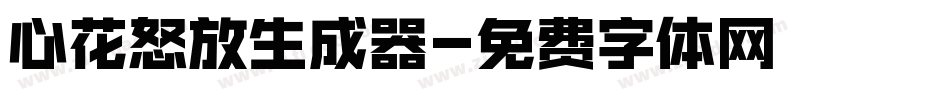 心花怒放生成器字体转换