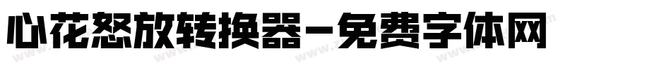心花怒放转换器字体转换