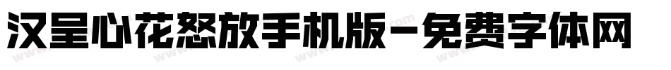 汉呈心花怒放手机版字体转换