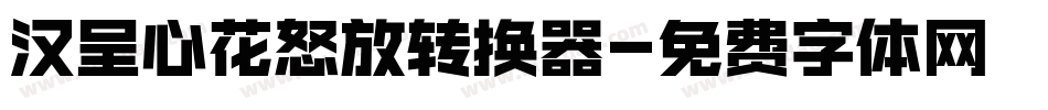 汉呈心花怒放转换器字体转换
