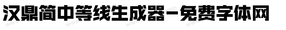 汉鼎简中等线生成器字体转换