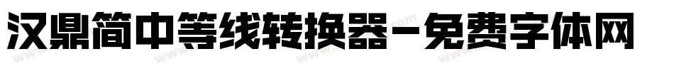汉鼎简中等线转换器字体转换