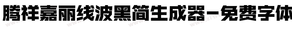 腾祥嘉丽线波黑简生成器字体转换