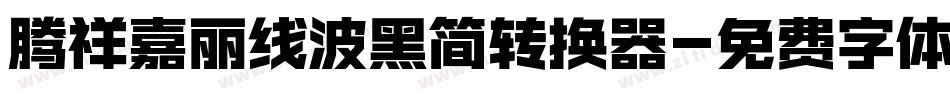 腾祥嘉丽线波黑简转换器字体转换
