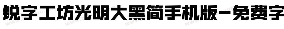 锐字工坊光明大黑简手机版字体转换