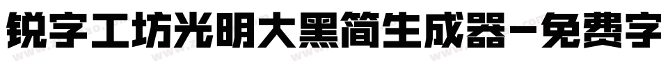 锐字工坊光明大黑简生成器字体转换