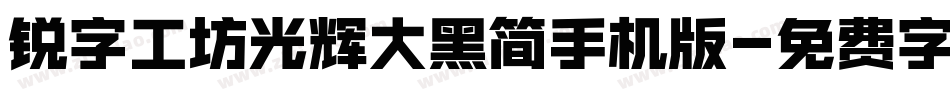 锐字工坊光辉大黑简手机版字体转换