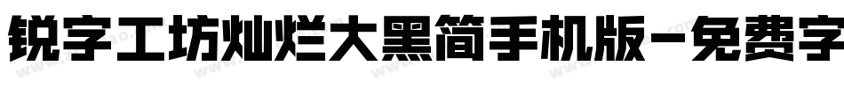 锐字工坊灿烂大黑简手机版字体转换