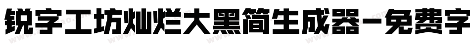 锐字工坊灿烂大黑简生成器字体转换