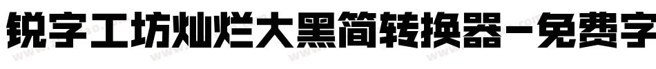 锐字工坊灿烂大黑简转换器字体转换