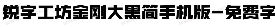 锐字工坊金刚大黑简手机版字体转换