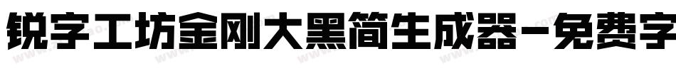 锐字工坊金刚大黑简生成器字体转换