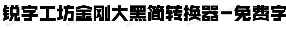 锐字工坊金刚大黑简转换器字体转换
