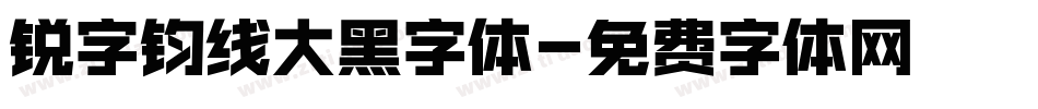 锐字钧线大黑字体字体转换