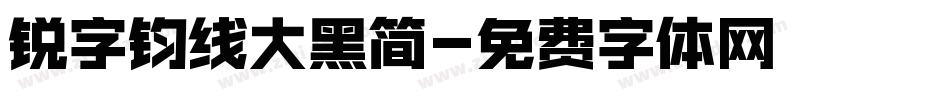 锐字钧线大黑简字体转换