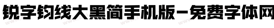 锐字钧线大黑简手机版字体转换
