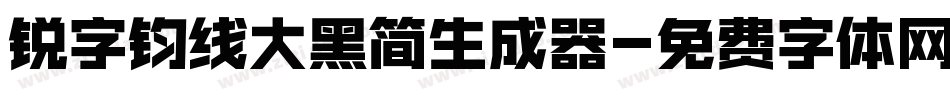 锐字钧线大黑简生成器字体转换
