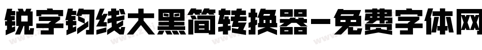 锐字钧线大黑简转换器字体转换