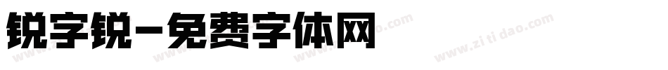 锐字锐字体转换