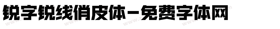 锐字锐线俏皮体字体转换