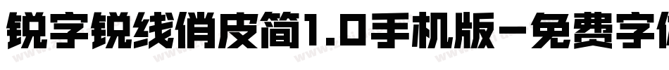 锐字锐线俏皮简1.0手机版字体转换