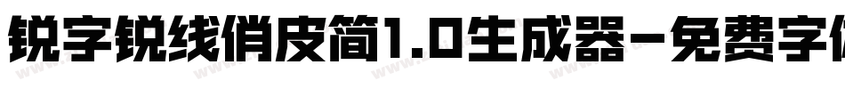 锐字锐线俏皮简1.0生成器字体转换