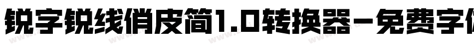 锐字锐线俏皮简1.0转换器字体转换