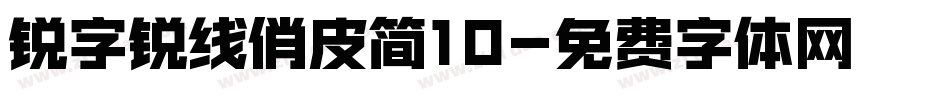 锐字锐线俏皮简10字体转换