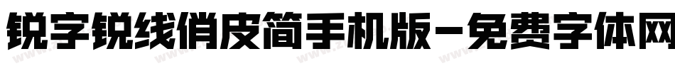 锐字锐线俏皮简手机版字体转换
